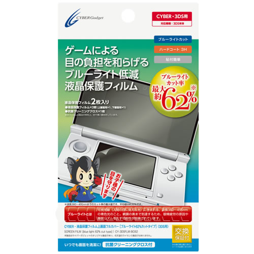 『CYBER・液晶保護フィルム 上画面フルカバー［ブルーライト62％カットタイプ］（3DS用）』製品回収のお詫びとお願い